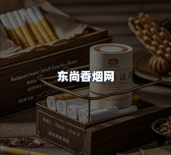 关于东尚香烟网
